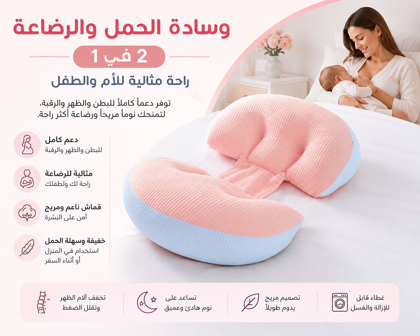 وسادة الحمل والرضاعة 2 في 1 – راحة مثالية للأم والطفل